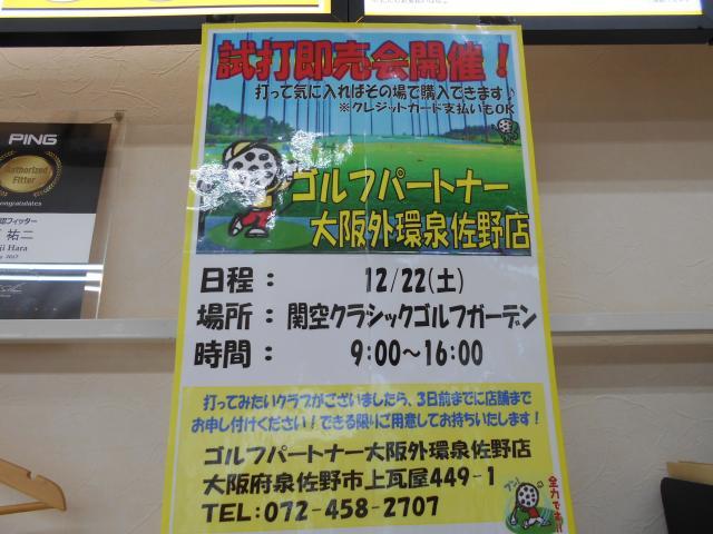 本日12/22　試打即売会開催中！