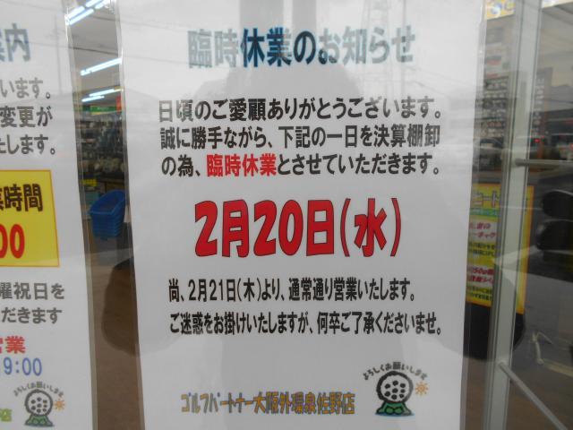 明日2/20（水）は臨時休業です！