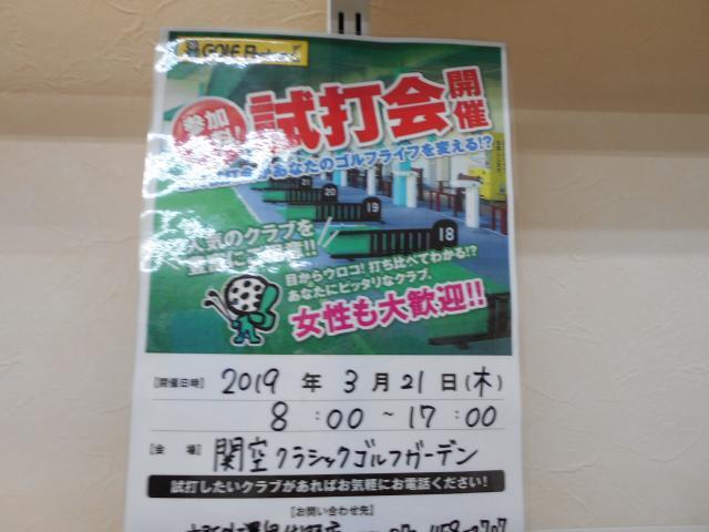 今日3/21は試打会！！