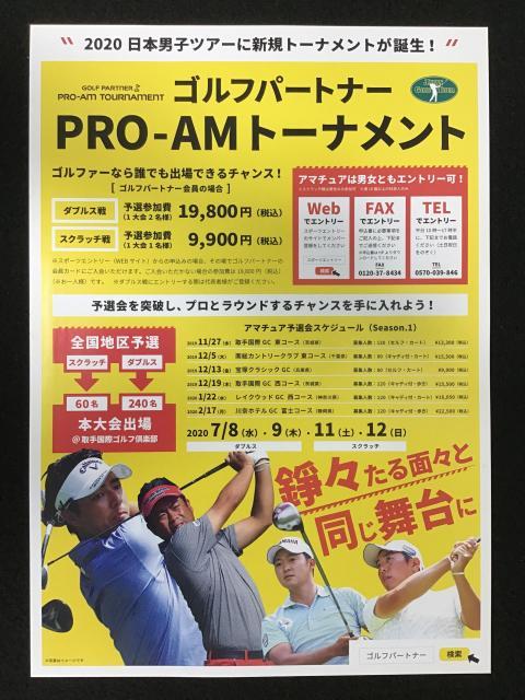 ゴルフパートナー PRO-AM トーナメント