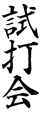 11/9 試打即売会開催！