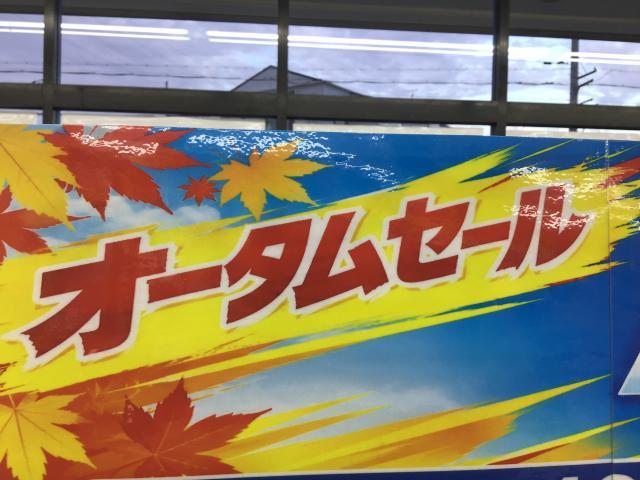 オーーータムSALE！！
