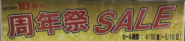 10周年★SALE！！！！！！！