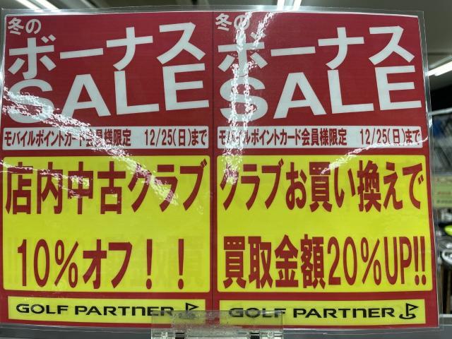 25日まで実施中！！