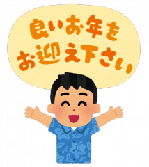 【感謝】今年も一年ありがとうございました