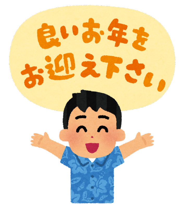 【ご挨拶】今年も一年ありがとうございました。