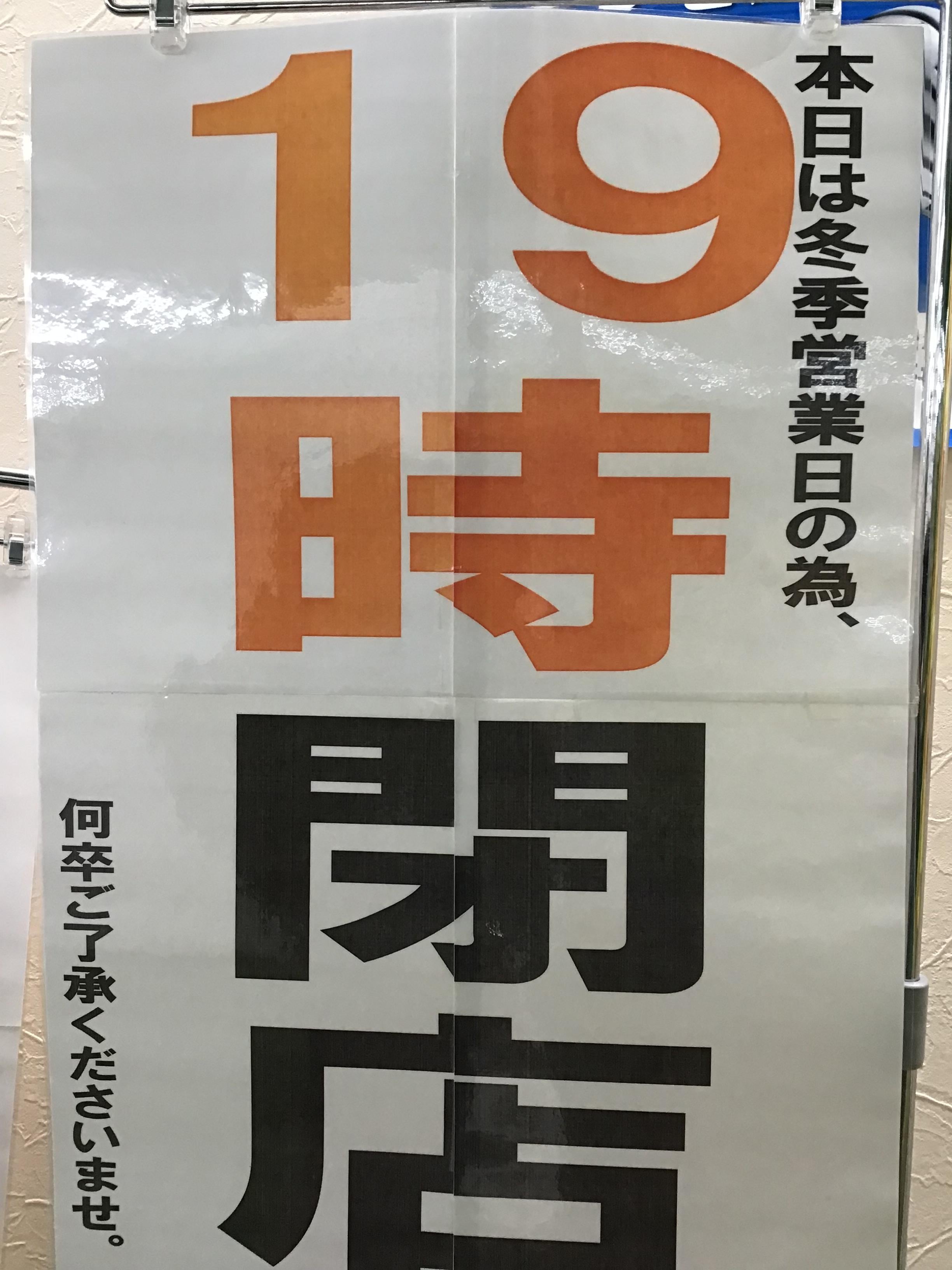 ☆☆本日の営業は19時までです☆☆