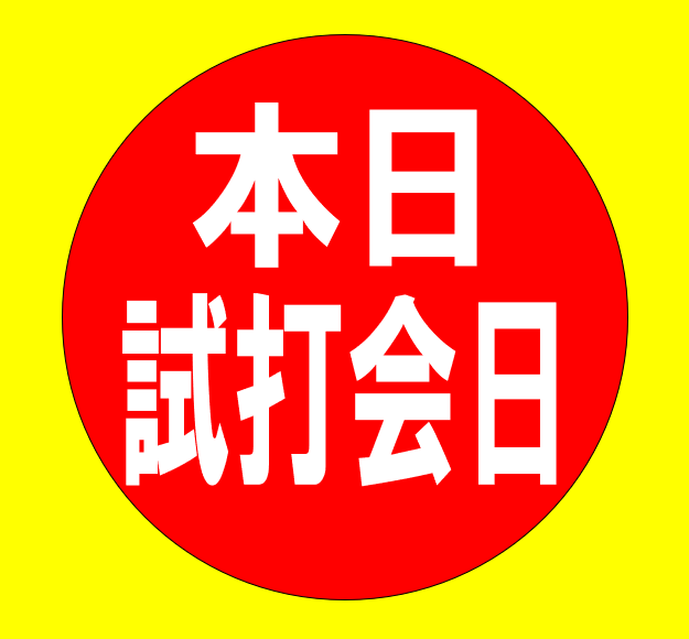 ☆☆本日、試打会やってます‼☆☆