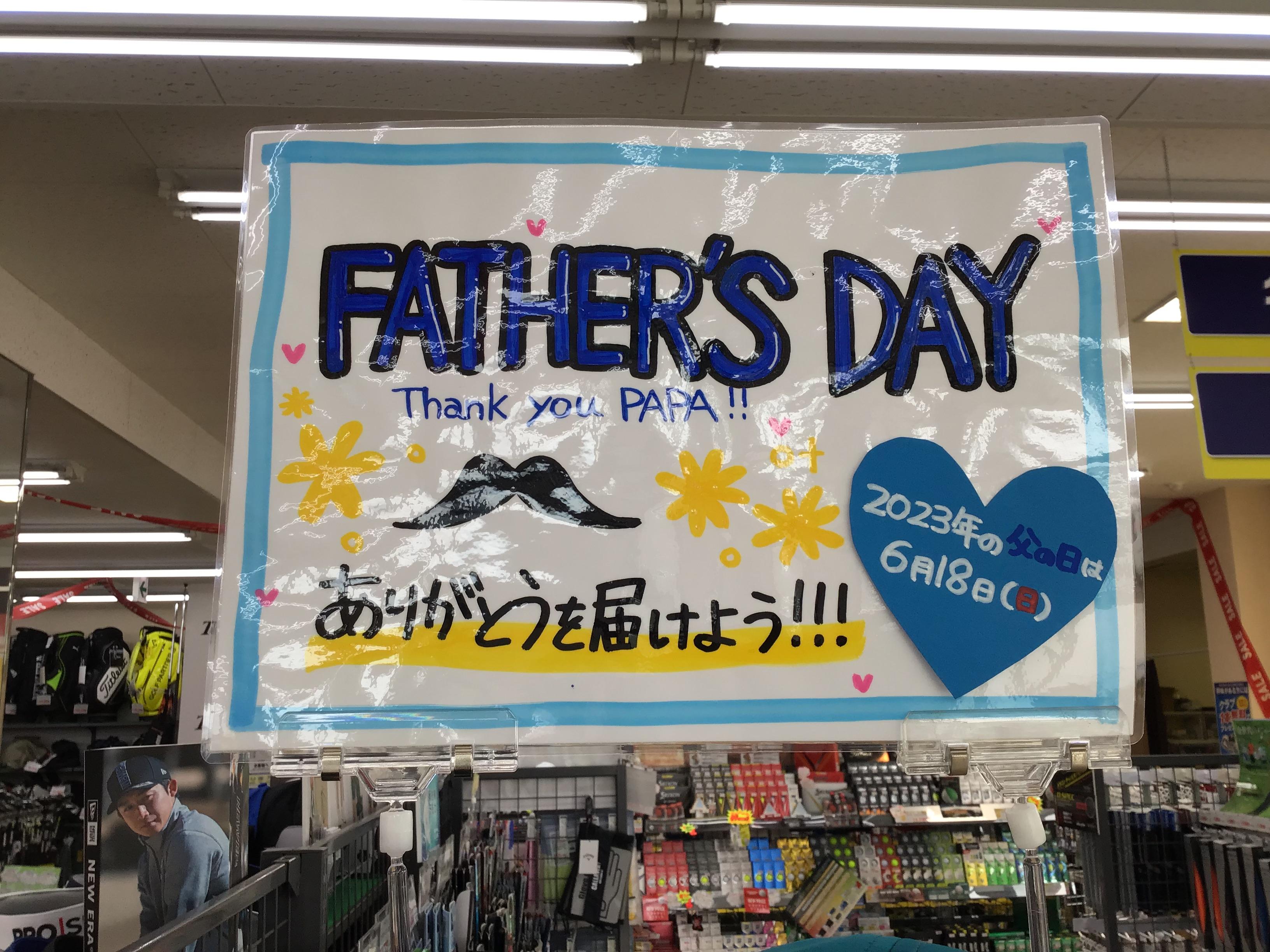父の日のプレゼントに