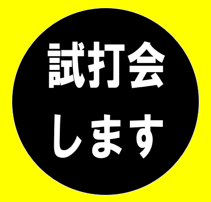 ☆☆試打会のご案内☆☆