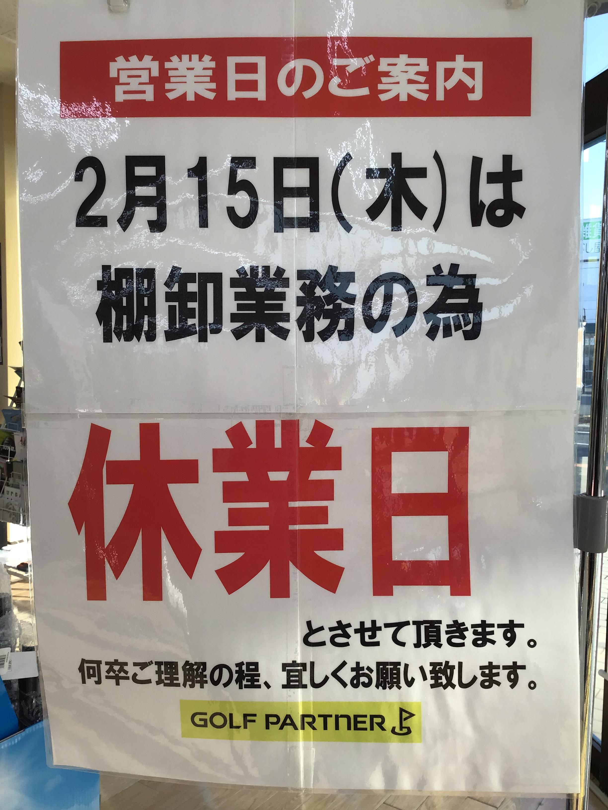 ☆☆2月15日は棚卸のため臨時休業です☆☆