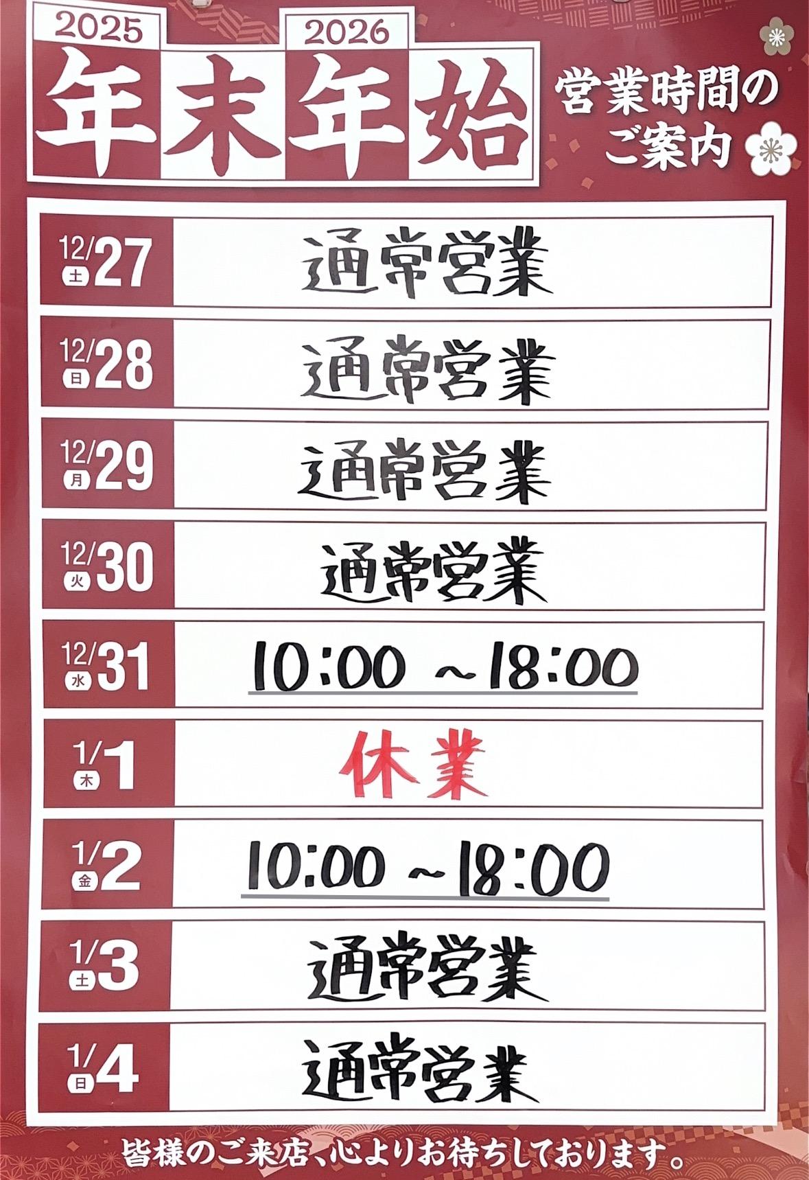 ☆☆年末年始の営業時間のお知らせ☆☆
