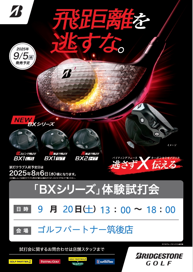 ★★9/20試打会実施★★