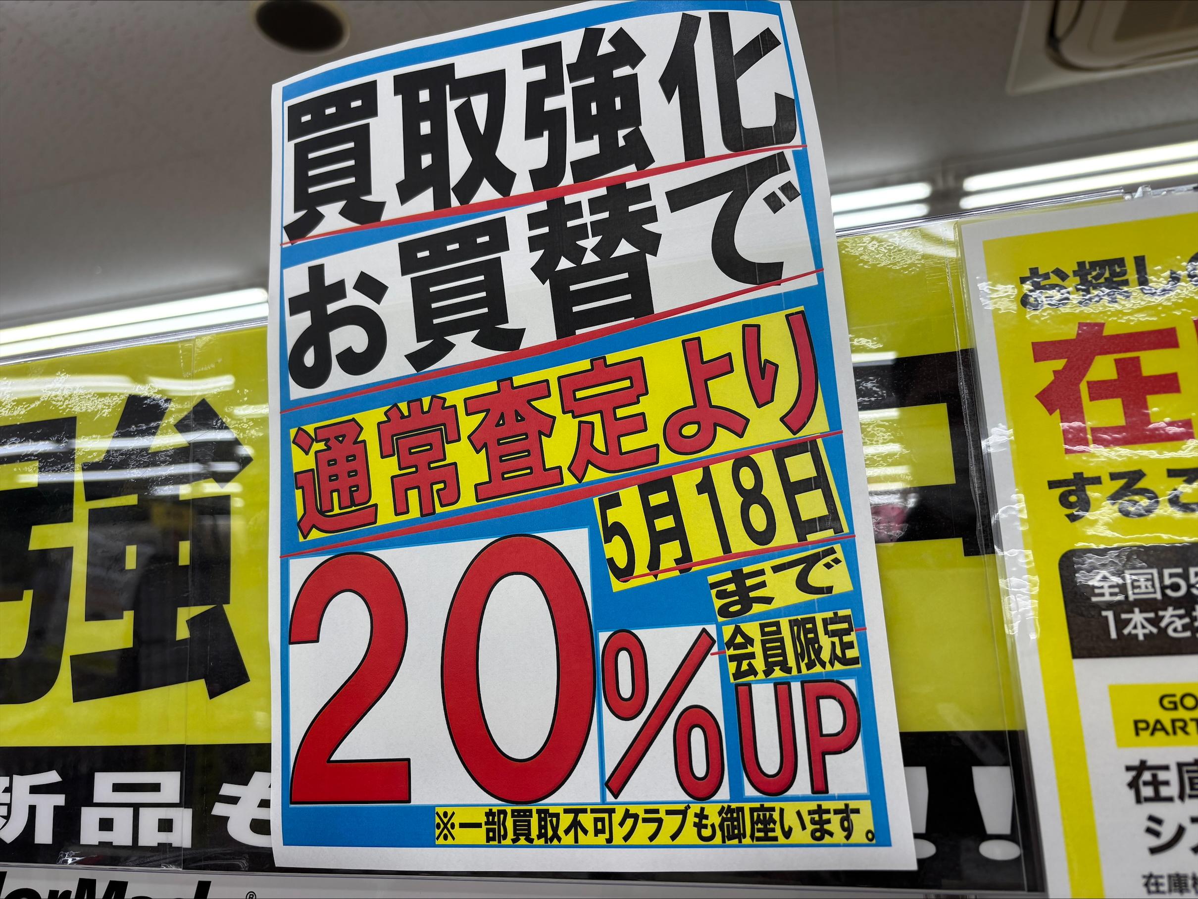 ☆☆クラブお買い換えで買取20％UP☆☆