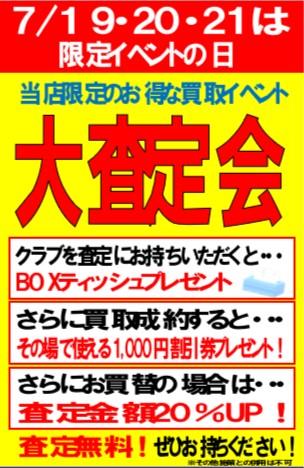 ☆☆イベント開催☆☆大査定会☆☆
