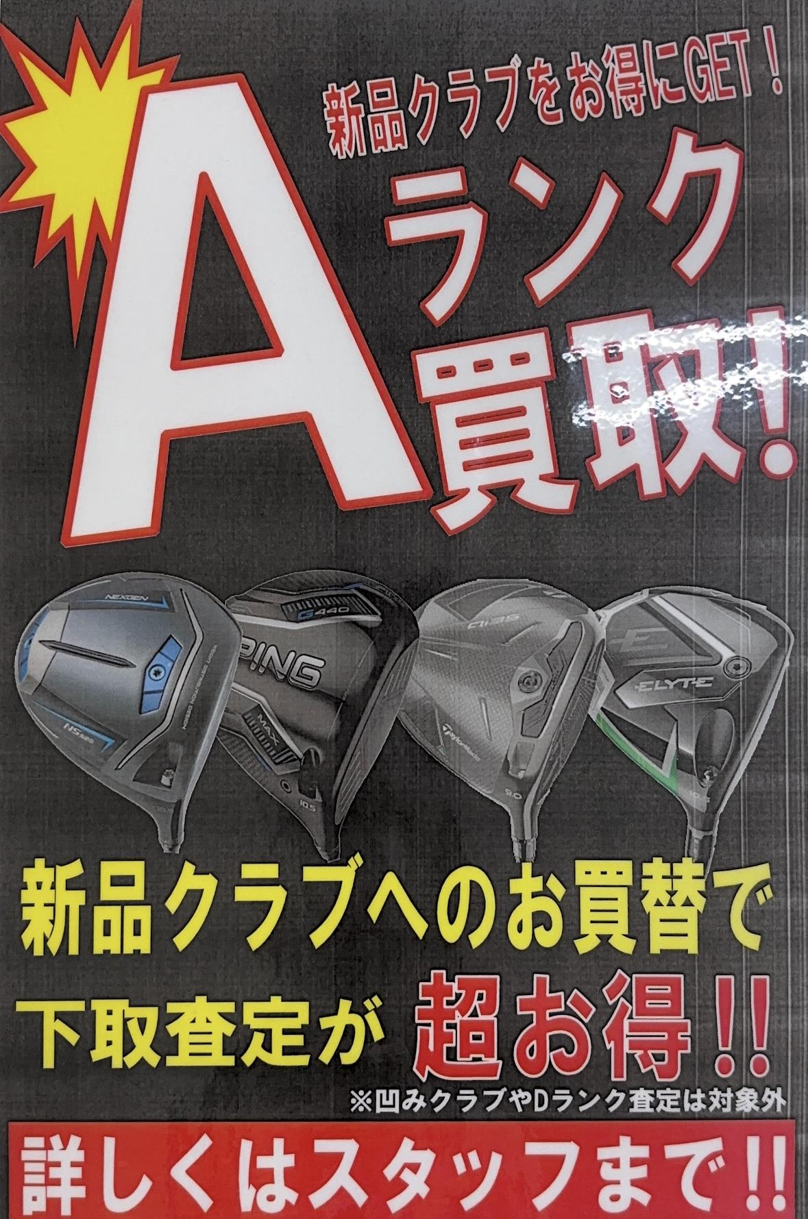 ☆☆新品クラブ購入でＡランク買取します！☆☆