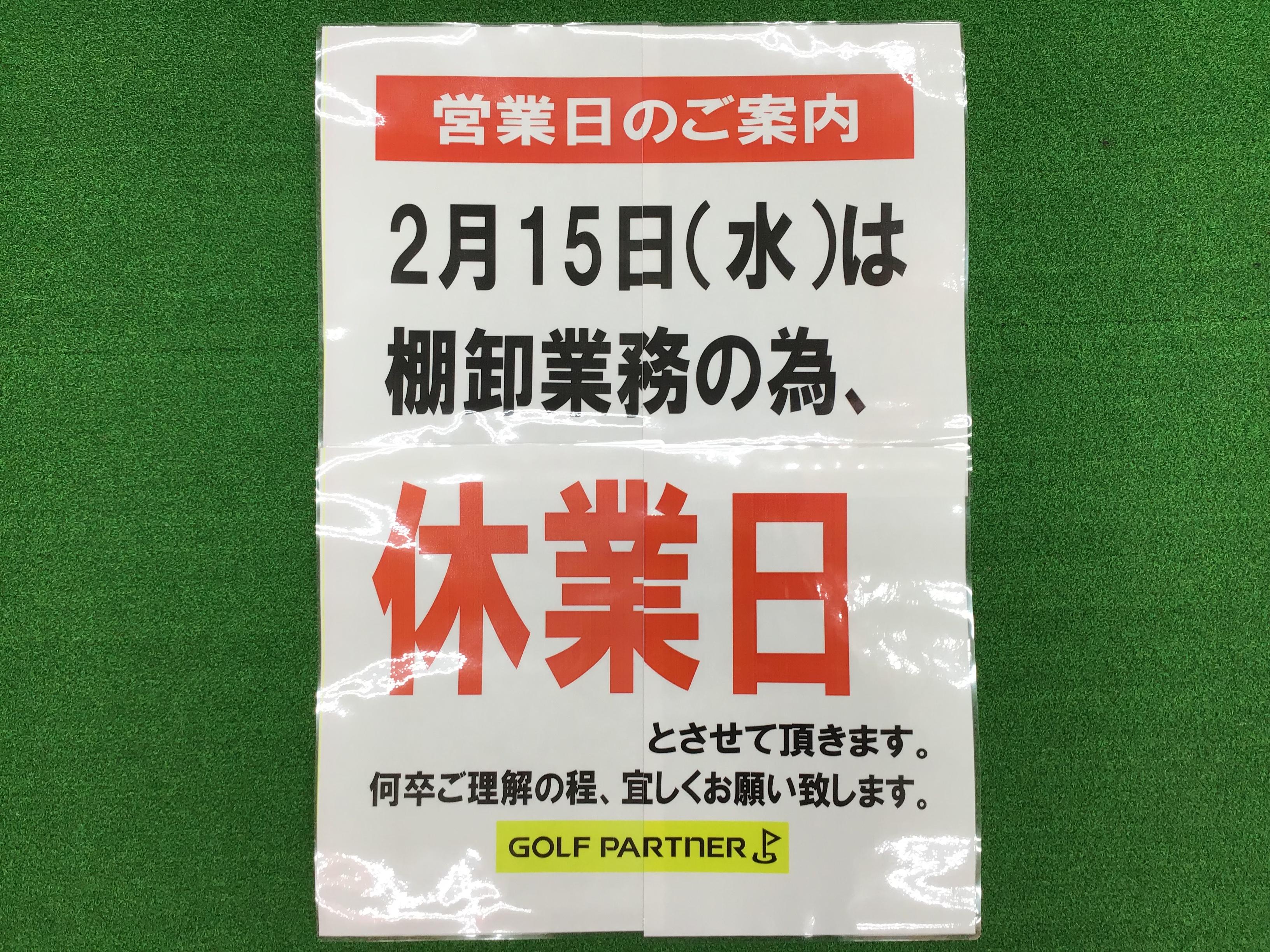 2月15日　大棚卸の為　店休日です