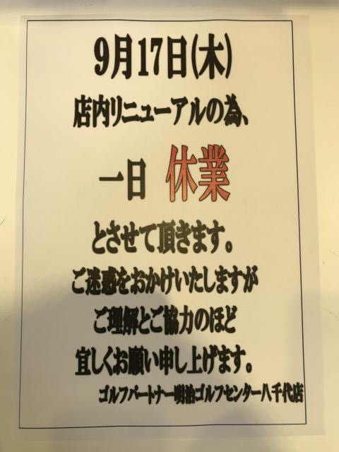 9/17(木) 臨時休業のお知らせ