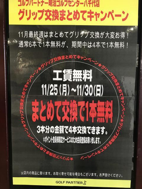 グリップ交換まとめてキャンペーン