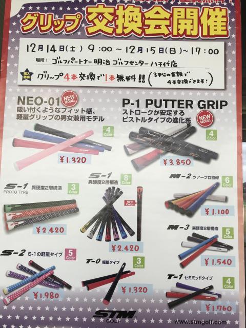 ＳＴＭグリップ交換会＆買取イベント