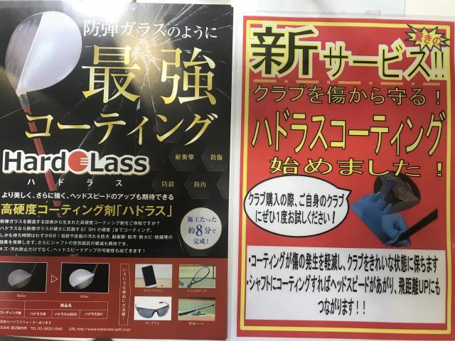 ハドラスコーティング始めました !