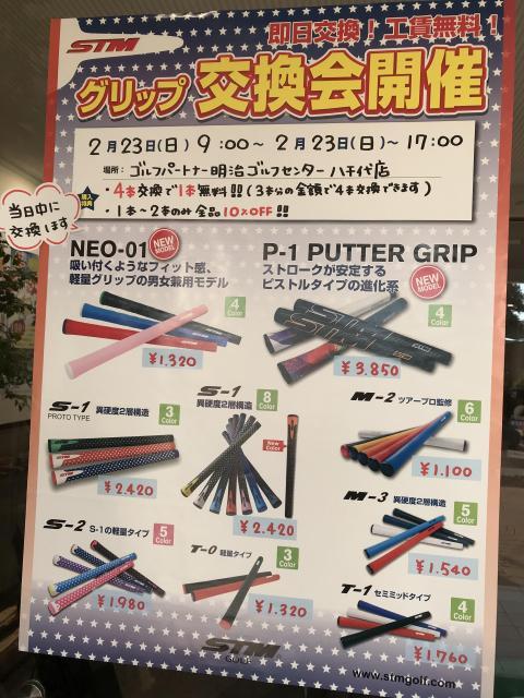 ＳＴＭグリップ交換会