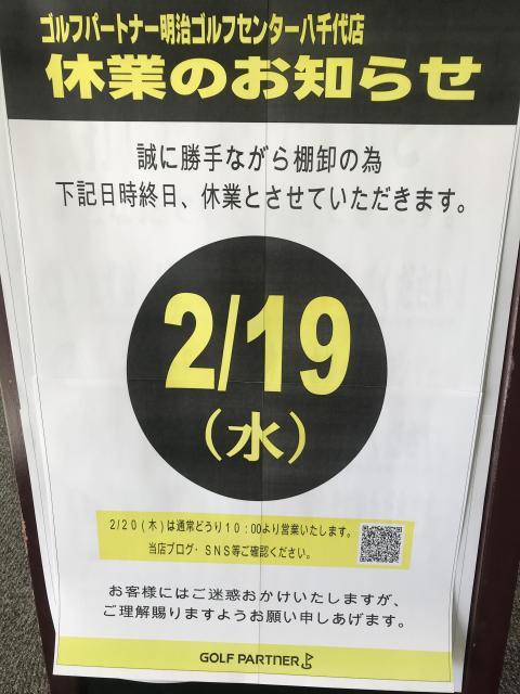 2月19日（水）棚卸の為　休業します！