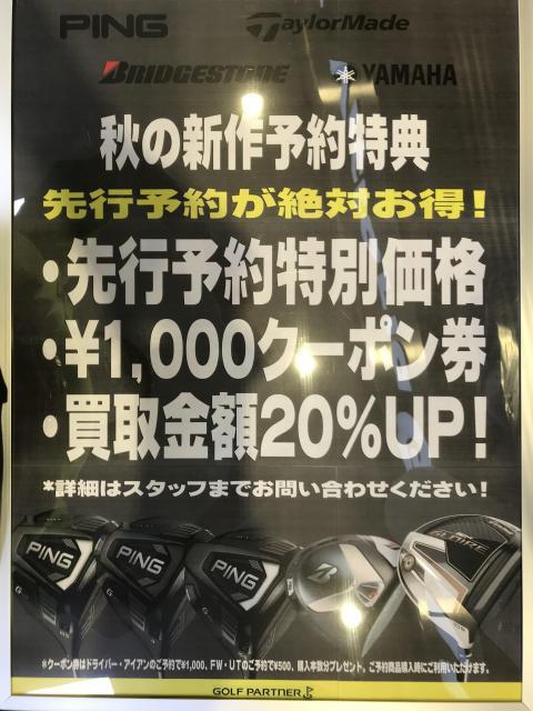 秋の新作　先行予約受付中!!