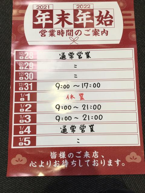 年末年始の営業時間