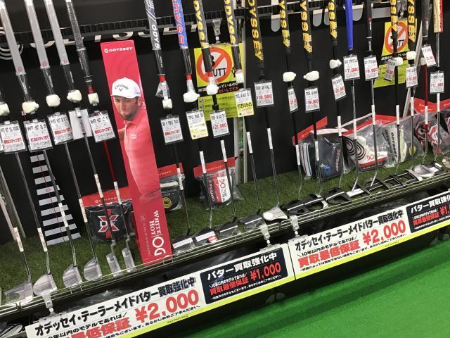 買取強化キャンペーン！！今月はパター！！！
