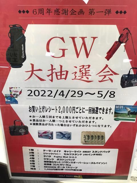 GW大抽選会！！