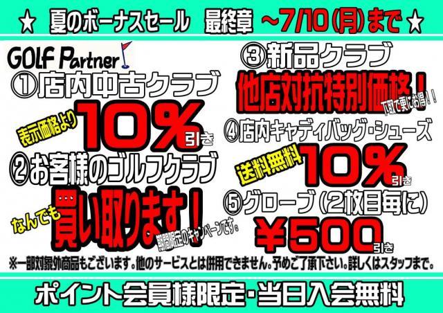 【☆夏のボーナスセール　最終章☆】