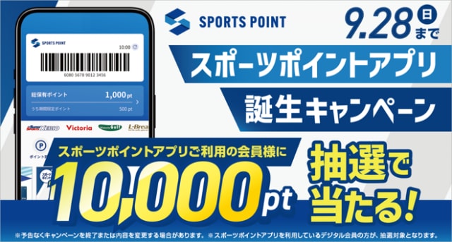 【スポーツポイントアプリ誕生キャンペーン】