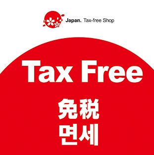【当店は、免税ができます！】