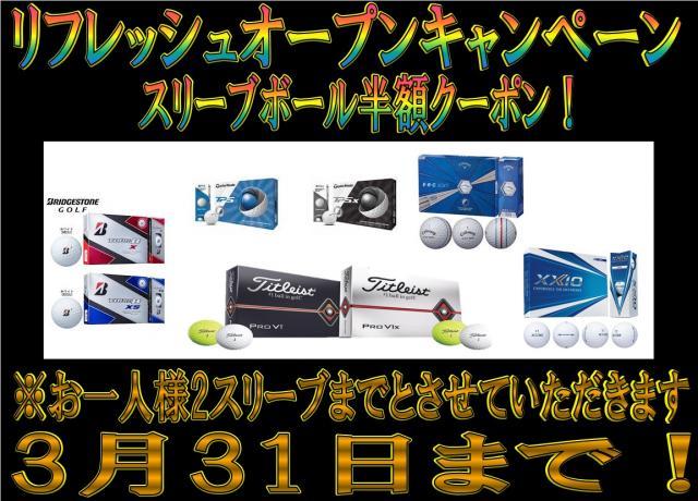 【リフレッシュセールやってます！】