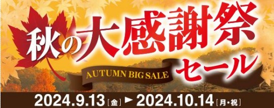 【秋の大感謝セール実施中！10月14日まで！】