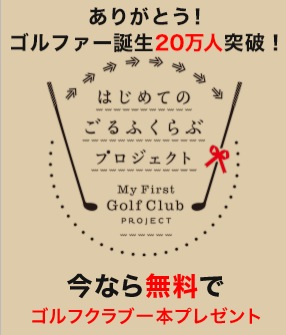【ゴルフを始めるチャンス、、、ありますよ】