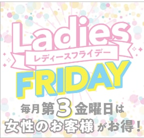 「レディースフライデーは15日開催！」