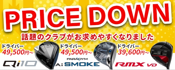 テーラーメイド他、各メーカー！唸るほどお得ですよ。