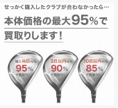 【安心買取について！安心してクラブ購入しよう！】