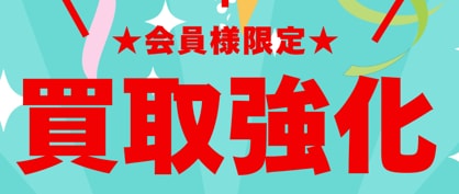 「5月は買取があつい！！」