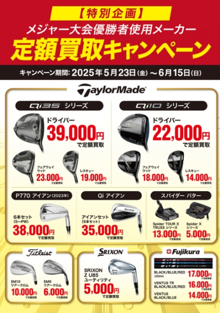 【定額買取キャンペーン開催中！！】