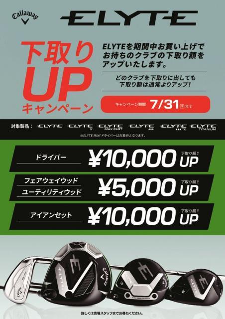 【ELYTE 下取UPｷｬﾝﾍﾟｰﾝ延長のお知らせ】