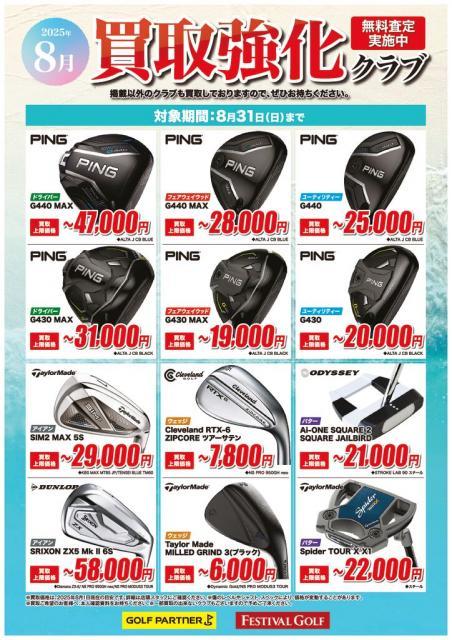 【今月も買取強化中！！】
