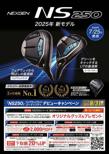 【NS250 FW・UTデビューキャンペーンは8/31まで！】