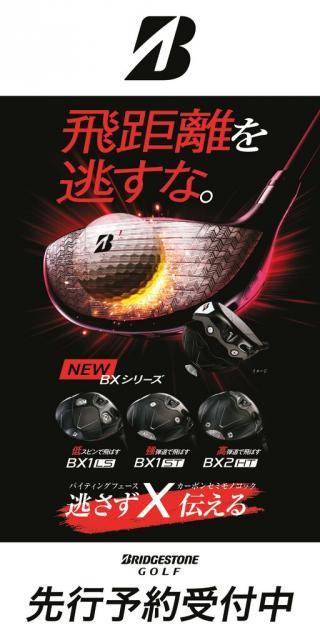 【本日発売「飛距離を逃すな。」BXシリーズ】