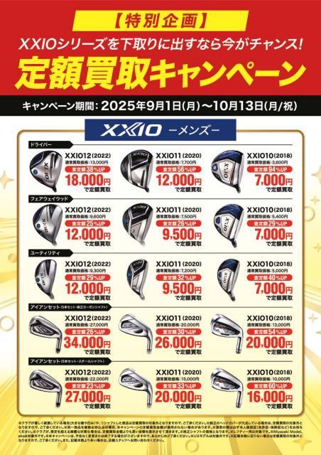 【明日から開催！！XXIOシリーズ定額買取キャンペーン】