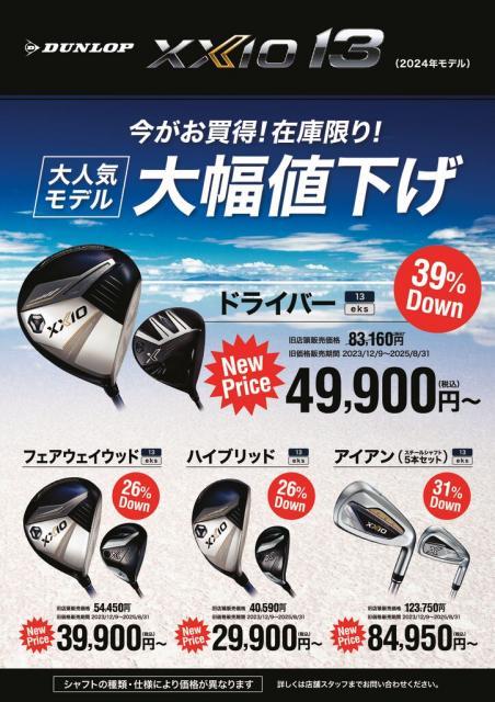 【XXIO13が大幅値下げ！！】