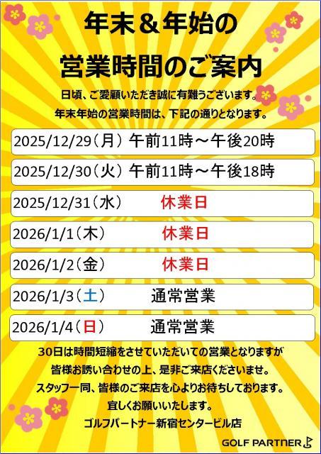 【年末年始のご案内】