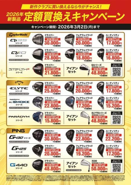 【人気モデル定額買取実施中！】